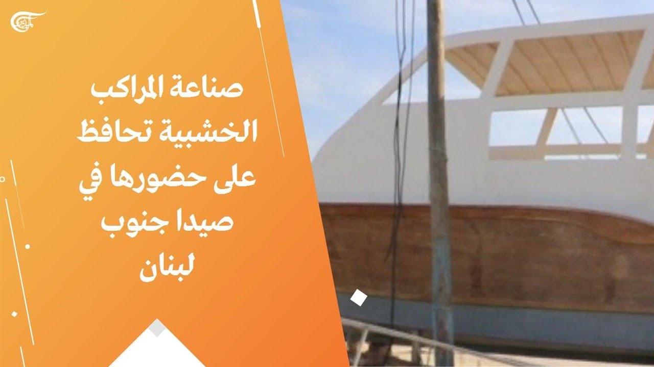 صناعة المراكب الخشبية تحافظ على حضورها في صيدا جنوب لبنان