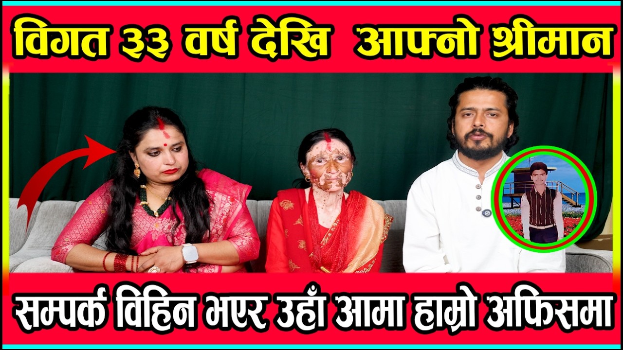 विगत ३३ वर्षदेखि आफ्नो श्रीमान सम्प र्क वि हीन भएर उहाँ आमा हाम्रो अफिसमा
