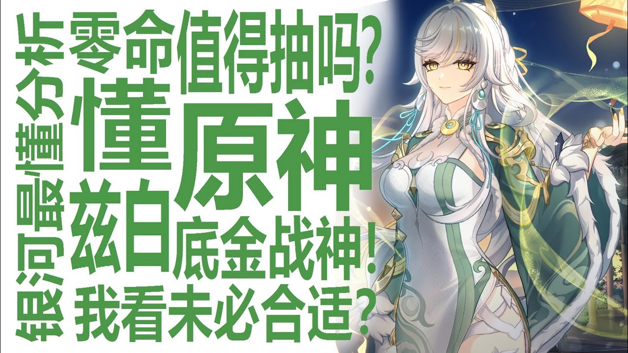 00兹白值得抽吗？真的是平民战神吗！原神强度党要如何规划才聪明？选择哥伦比娅+伊涅芙！少机组合社区风评大赞！还是抽低金月结晶大c坐等售后？