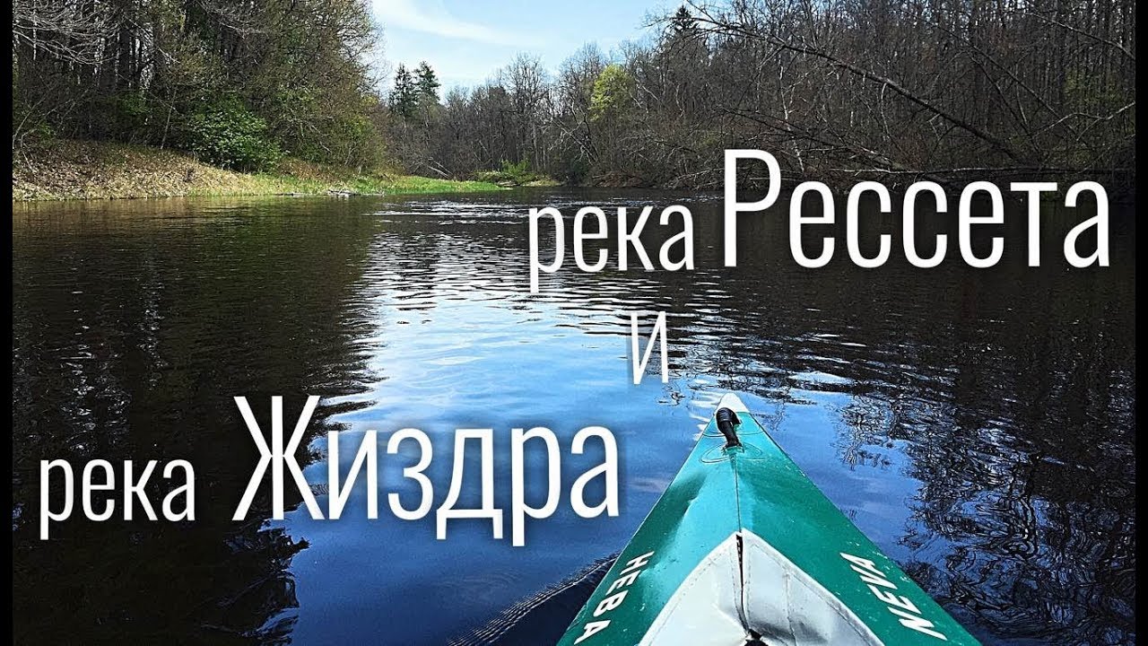 Река Рессета и река Жиздра Сплав