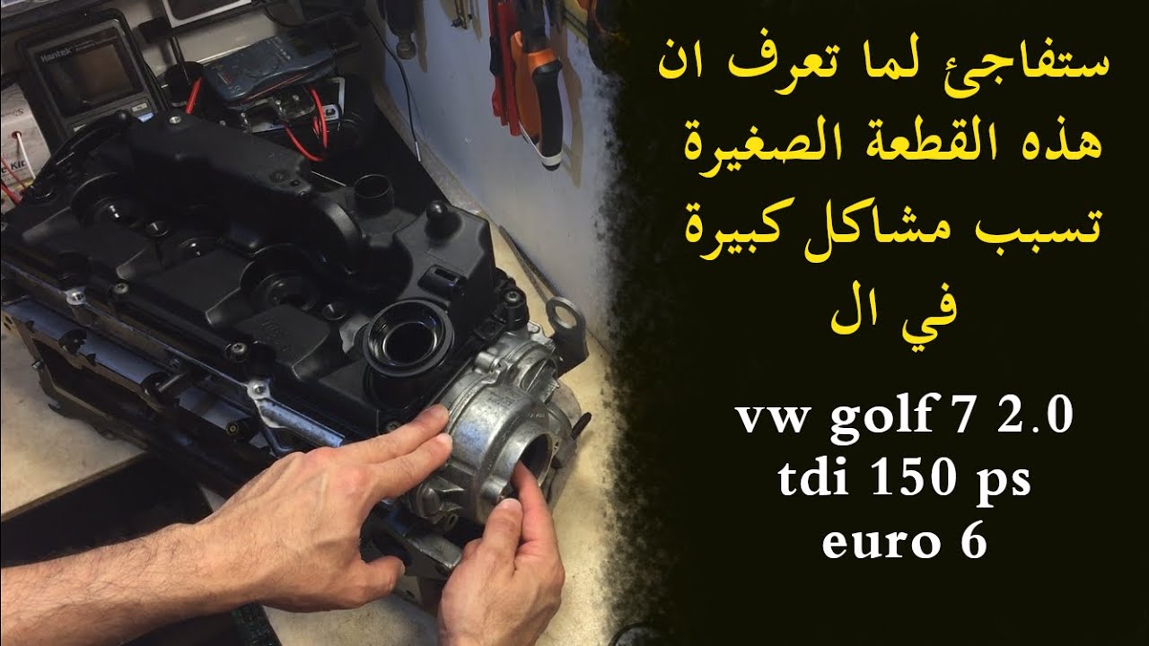 golf 7 2.0 tdi 150   هذه القطعة الصغيرة تسبب مشاكل كبيرة في