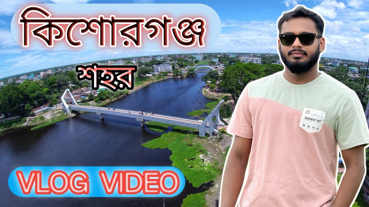 কিশোরগঞ্জ শহর_ KISHOREGANJ CITY #vlog  #virals  #videoreelsシ   #trendingvideo