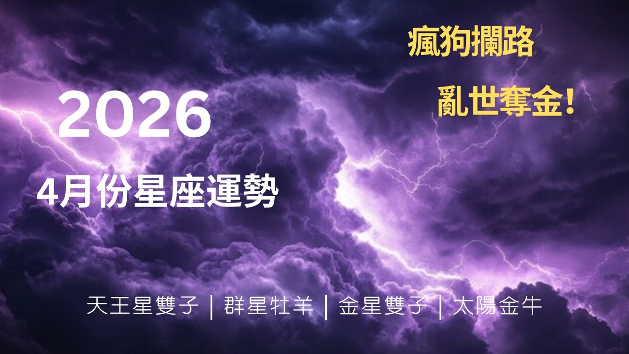 CC字幕｜2026年4月份 : 🌟「別再自欺欺人！這波星象大地震，震碎的是弱者的美夢」April 2026 prediction
