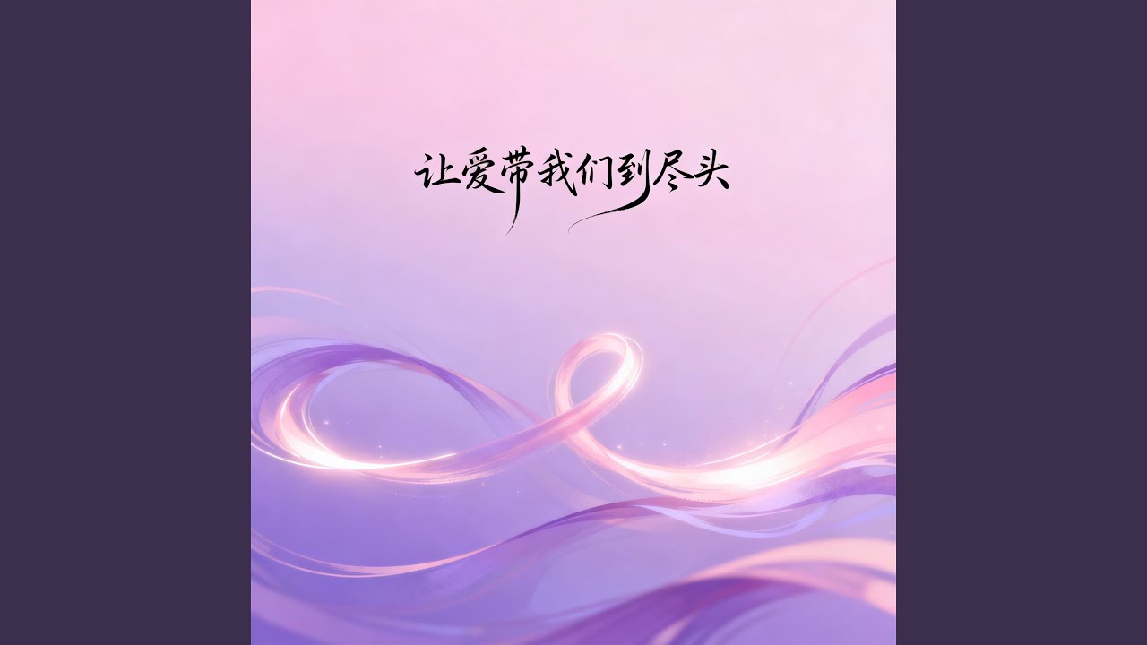 让爱带我们到尽头（男声版）