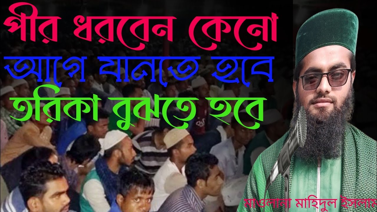 আমরা পিরের বাড়ি কেনো যায়! আল্লাহুকে পায়তে হলে পির ধর। মাওলানা মাহিদুল ইসলাম! নুরে কাফেলা #কল্যাণপুর 