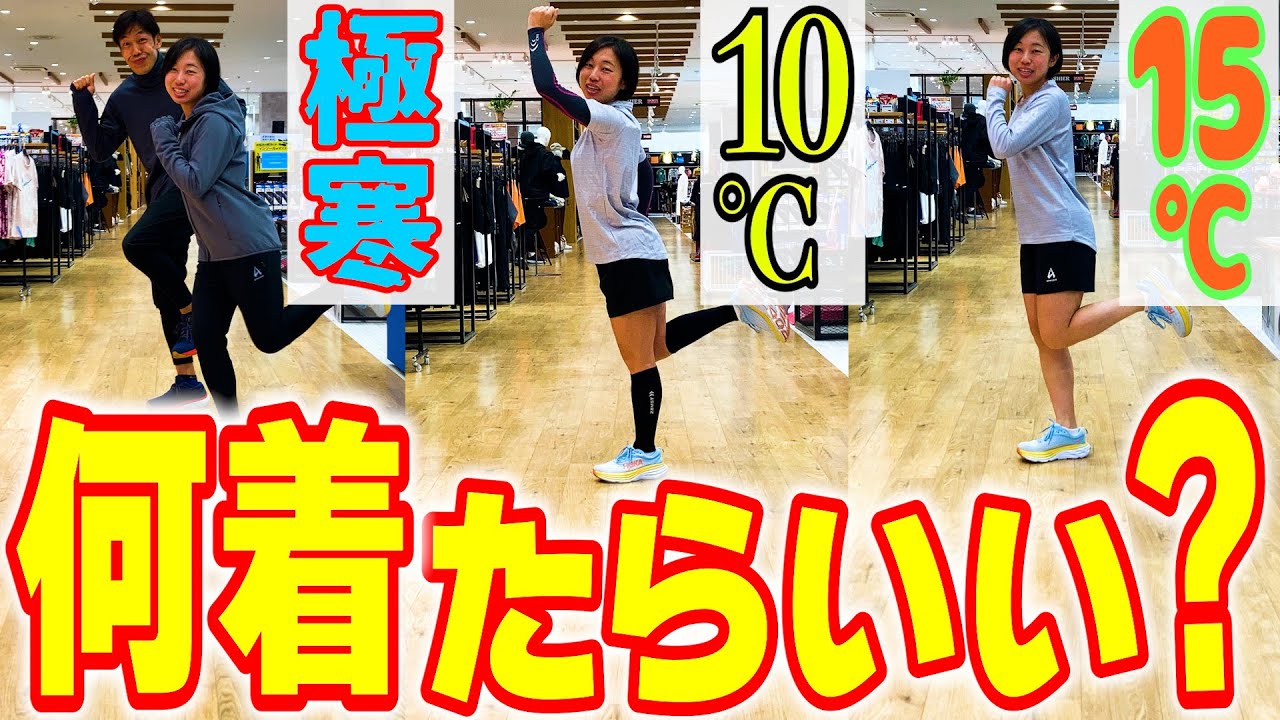 ★20万再生越え☆【ランニングウェア】冬の気温別！マラソンコーデ｜おすすめアイテムの選び方