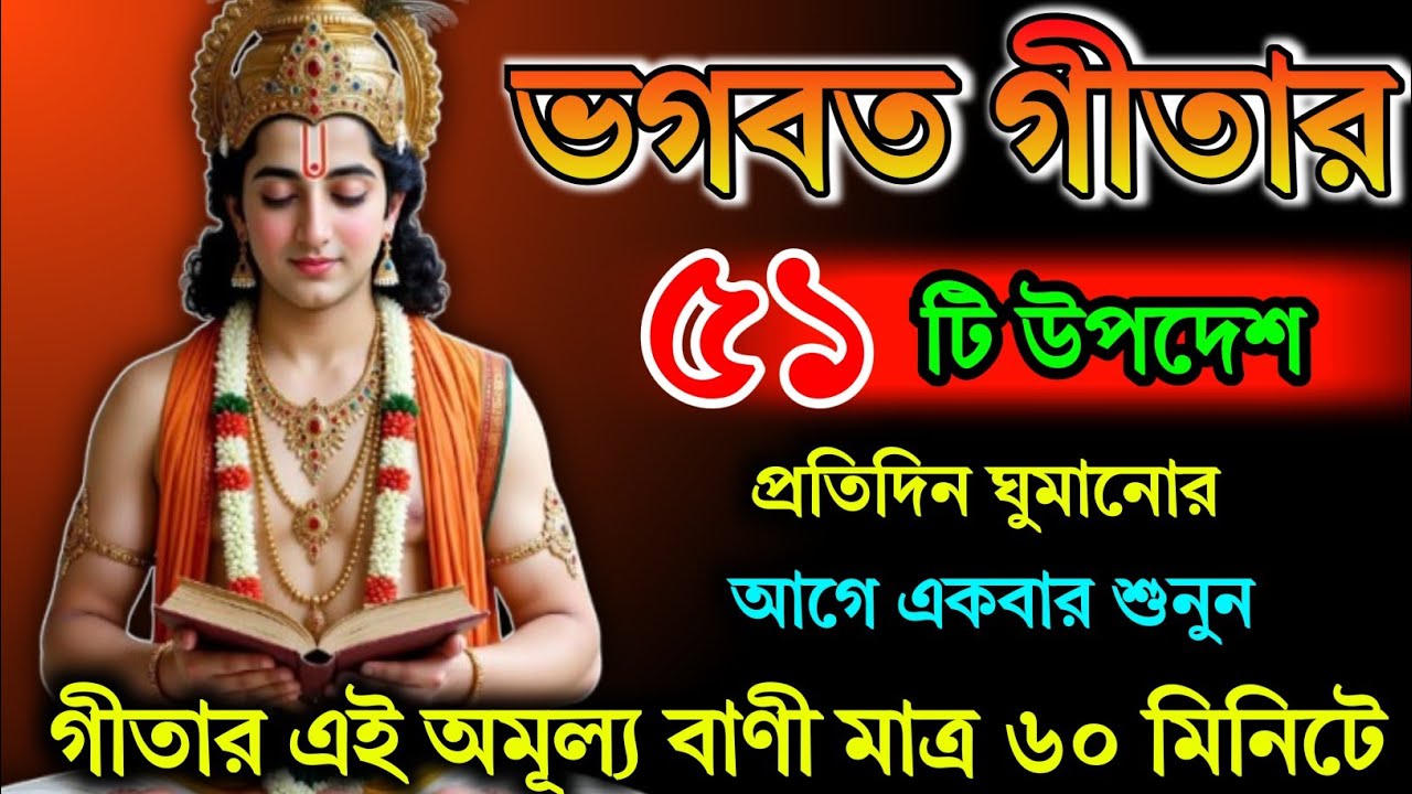 প্রতিদিন রাতে শুনুন শ্রীকৃষ্ণের উপদেশ | Bhagwat Geeta Saar