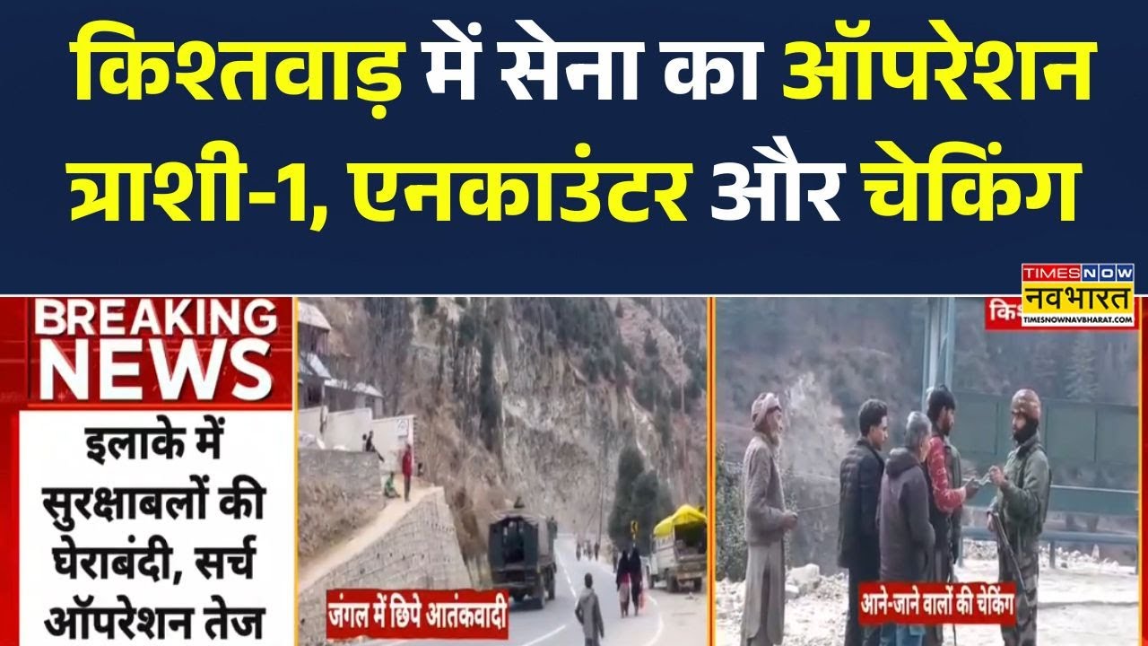 Jammu Kashmir में Operation Trashi-1 | Kishtwar के Chhatru-Sonar इलाके में Encounter