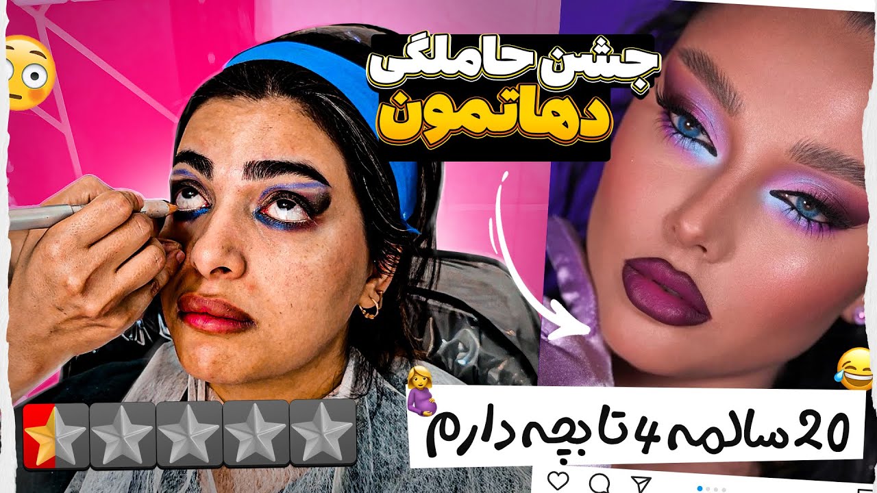 با شکم حامله و 3 تا بچه رفتم آرایشگاه دهاتمون 😁 جشن تعیین جنسیت 😍🤣