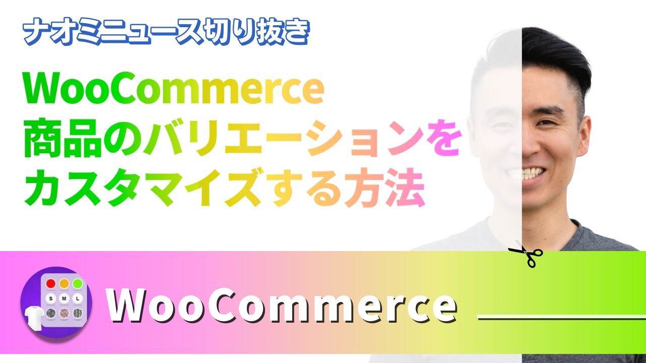 WooCommere - 商品のバリエーションをカスタマイズする方法
