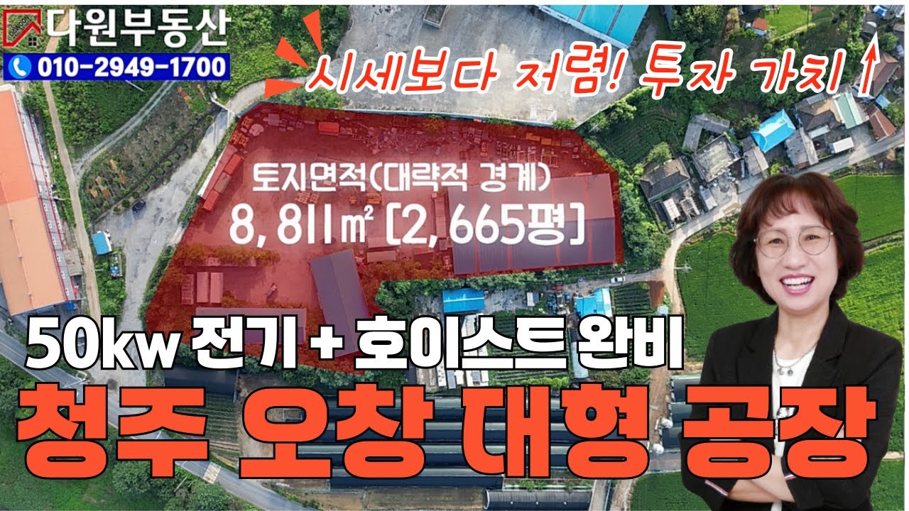 (저렴한 시세 투자 기회!!)2,600평 대형 청주 오창 공장 매매/호이스트 설치&middot;전기 350kw 수전/다원부동산TV ☎010-2949-1700