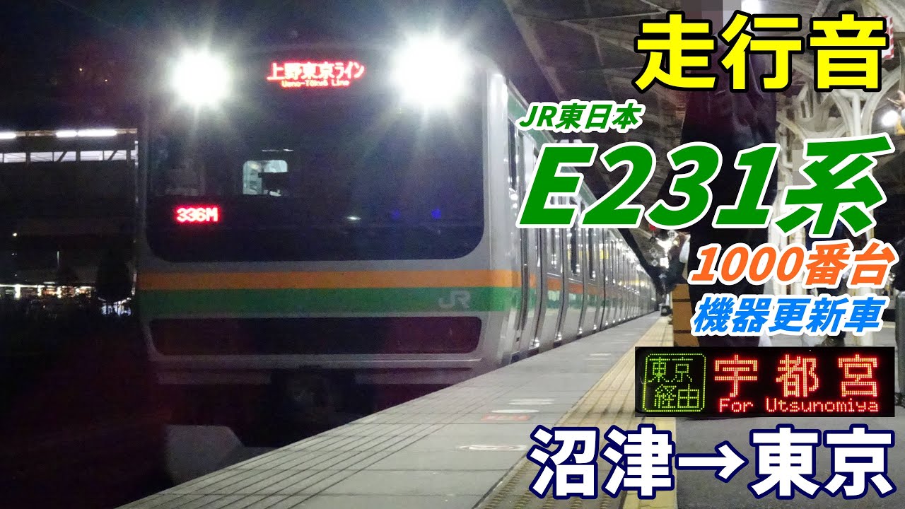 【走行音･更新車】E231系1000番台〈上野東京ライン〉沼津→東京 (2024.1)