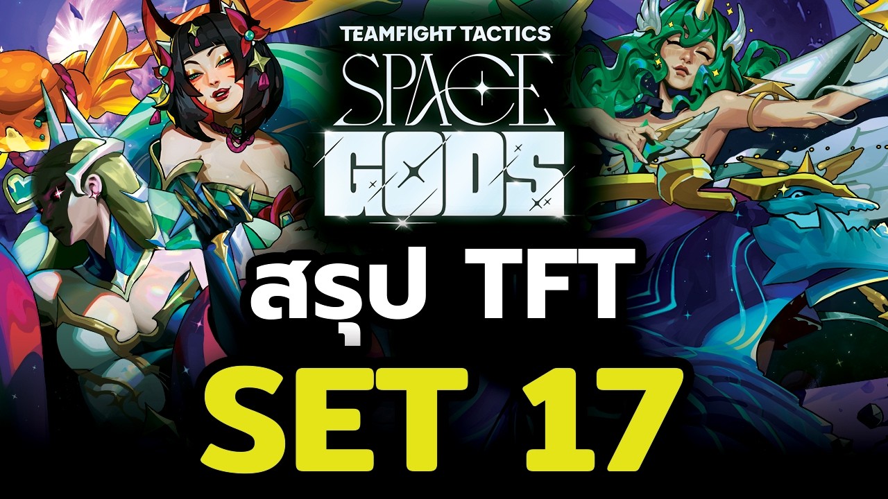 สรุปทุกอย่างที่ต้องรู้ TFT Set 17 Space Gods