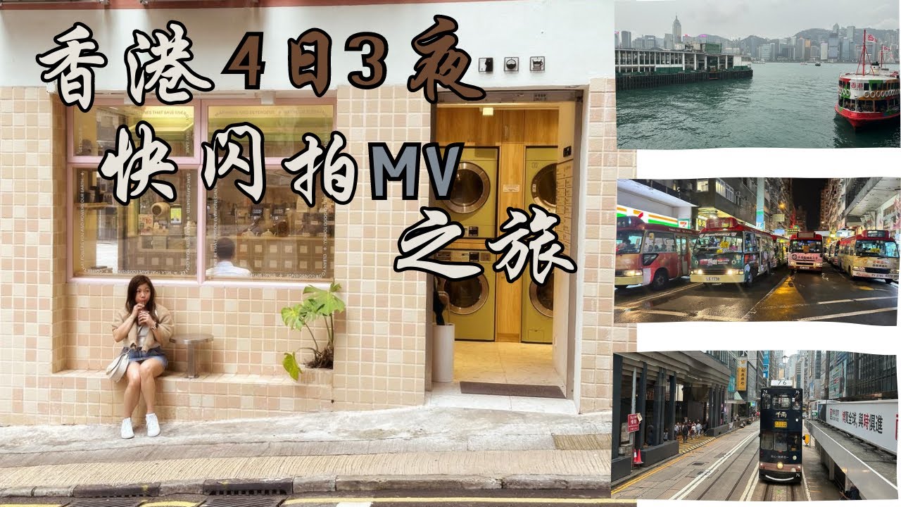 久违了三年！我终于飞香港啦！香港4日3夜快闪之旅！一个小时叮叮游！打卡法证先锋V洗衣店Cafe！