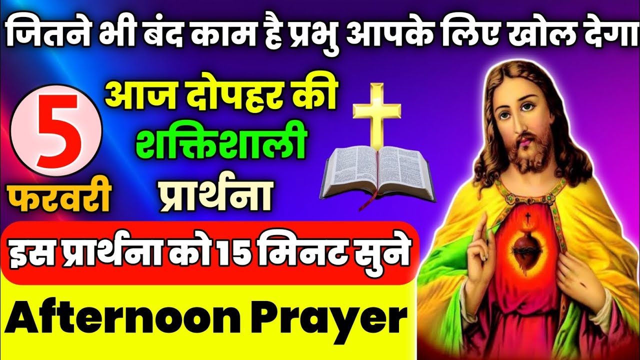 आज दोपहर की शक्तिशाली प्रार्थना | जितने भी बंद काम है प्रभु आपके लिए खोल देगा|Aaj dopahar ki prathna