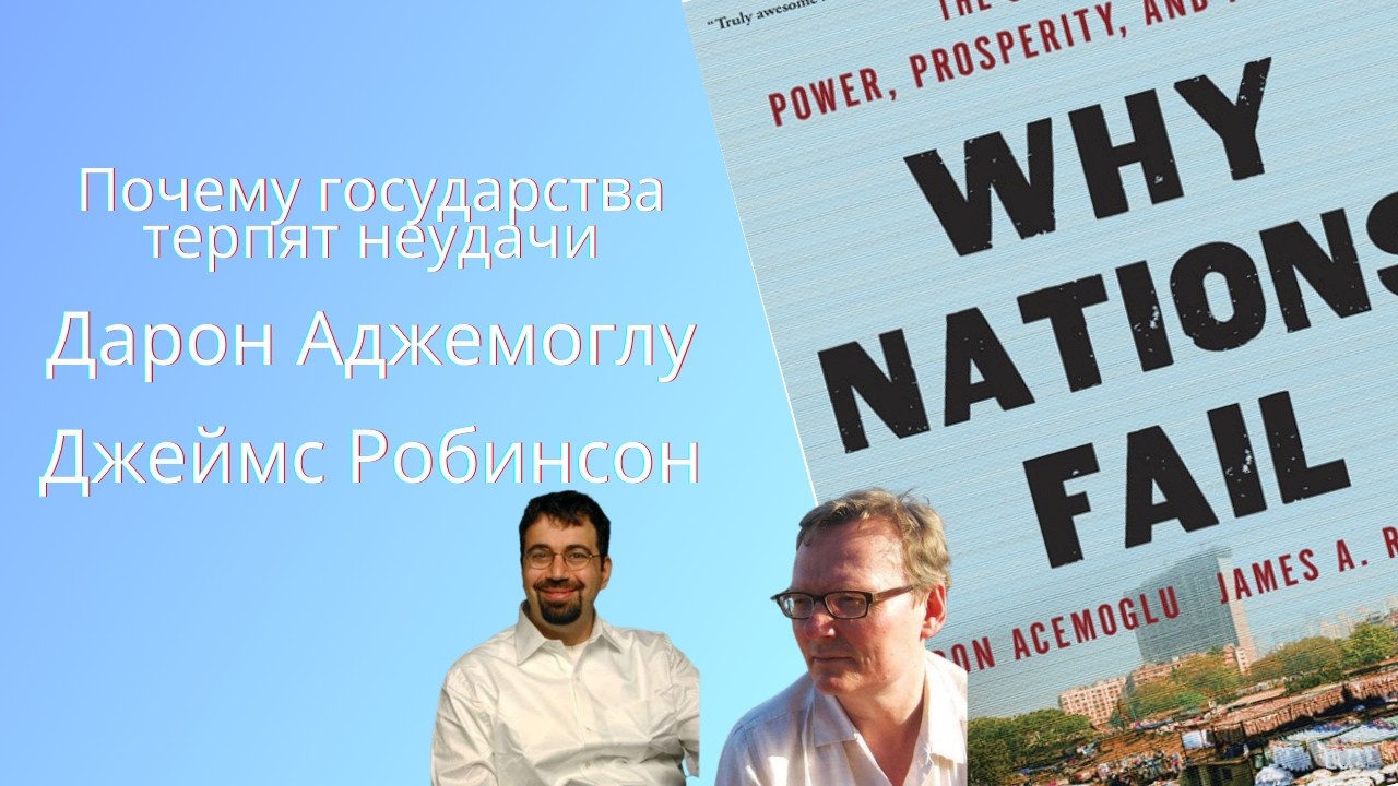 Аудиопересказ книги Дарона Аджемоглу и Джеймса Робинсона «Почему государства терпят неудачи»