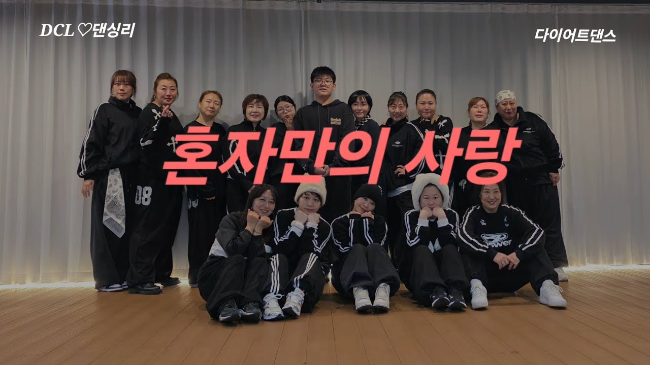 #혼자만의사랑 #아임윤댄스🙏 #다이어트댄스 #천사♡
