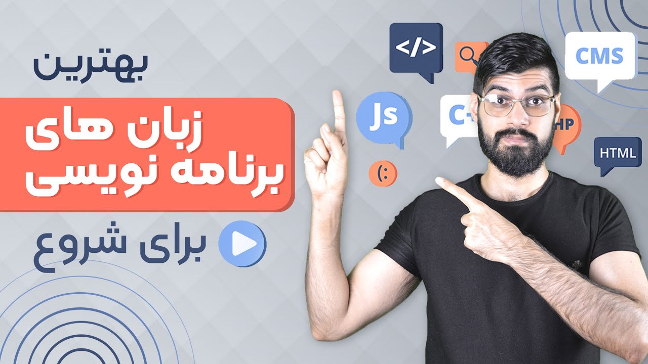 بهترین زبان برای شروع برنامه نویسی