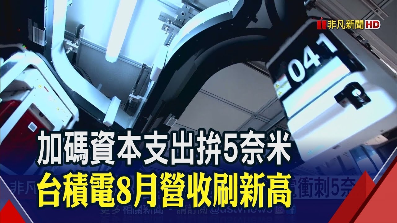 7奈米訂單進補挹注營收 台積電8月營收月增25%.年增16%│非凡新聞│20190910