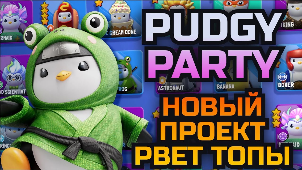 Обзор Pudgy Party - новая Web3 игра на Abstract | F2P для всех | P2E без токена или скрытый GEM?