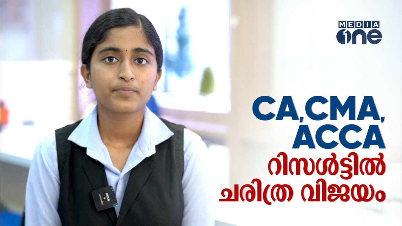 CA CMA ACCA റിസൾട്ടിൽ ചരിത്ര വിജയം നേടി പാസിയോളി ഗുരുകുൽ