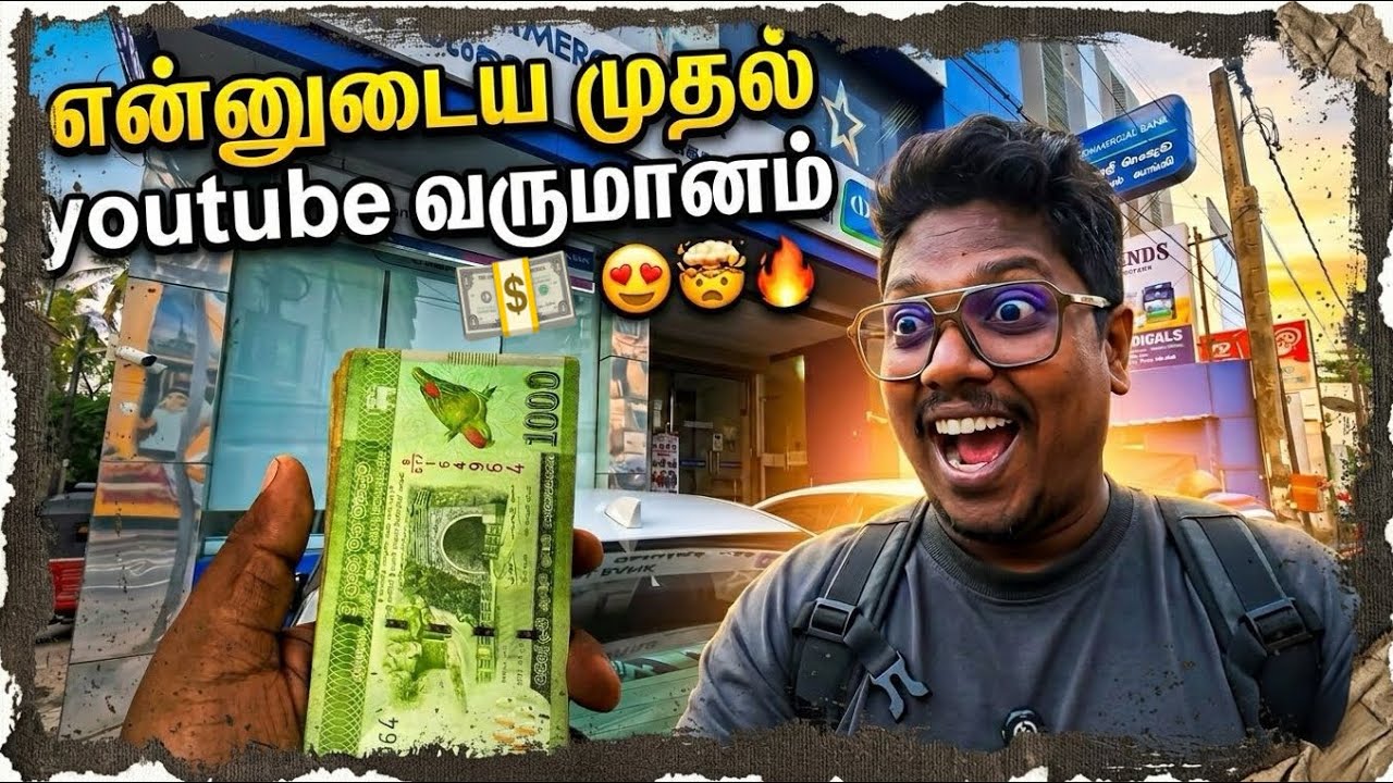 எனது முதல் youtube வருமானம் 🤯 | Jaffna Tamil Vlogs | Sharan Vlogs 