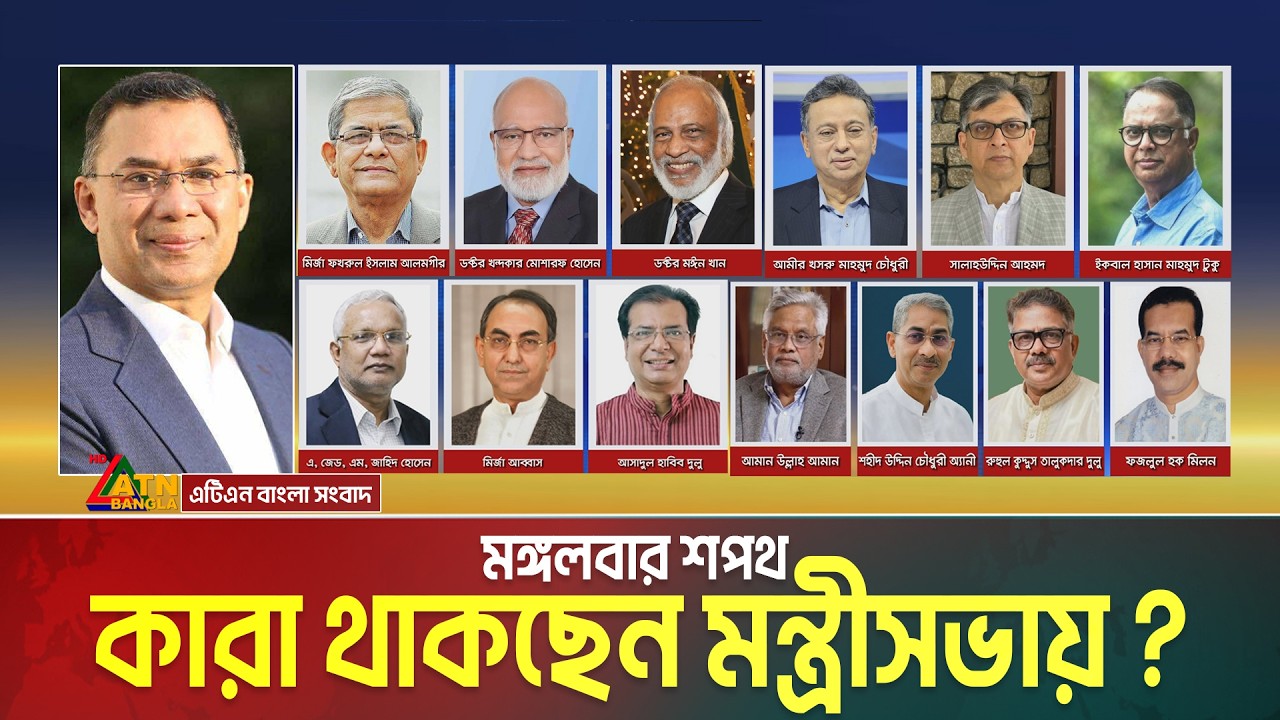 অভিজ্ঞতা আর তারুণ্যের মিশেলে আসছে বিএনপির মন্ত্রীসভা, মঙ্গলবার শপথ | BNP Cabinet | ATN Bangla News