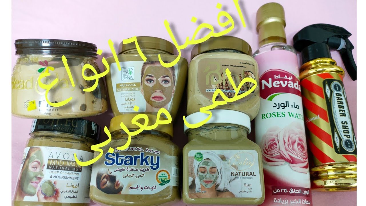 افضل ٦ انواع طمى مغربى للإستخدام الرجالى والحريمى الموجود فى الاسواق@ahmeddiab4239