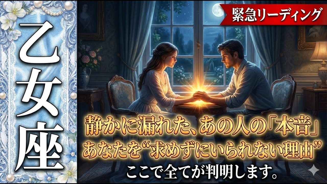 【乙女座×12月恋愛】 あの人の本音が静かに漏れちゃってます💖あなたを“求めずにいられない理由”ここで判明しました✨
