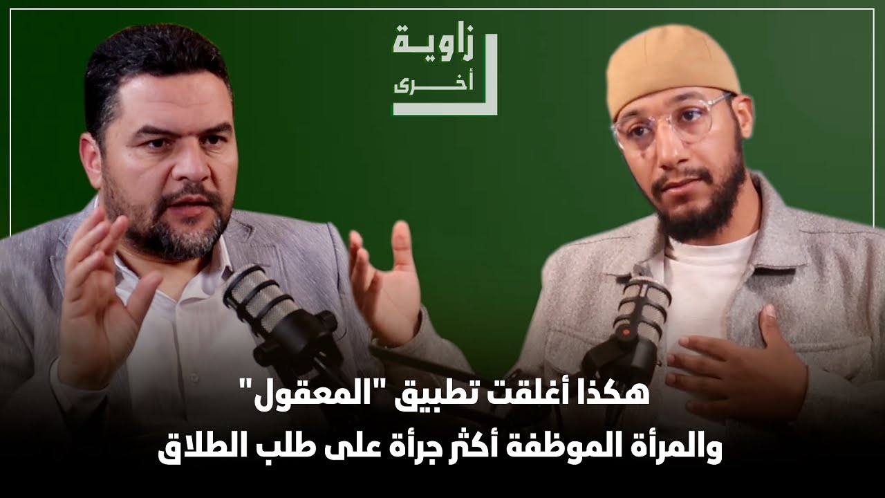 #زاوية_أخرى مع إلياس الخريسي.. تطبيق المعقول، مدونة الأسرة، زواج الفاتحة، الموظفة، المهداوي، رفيقي