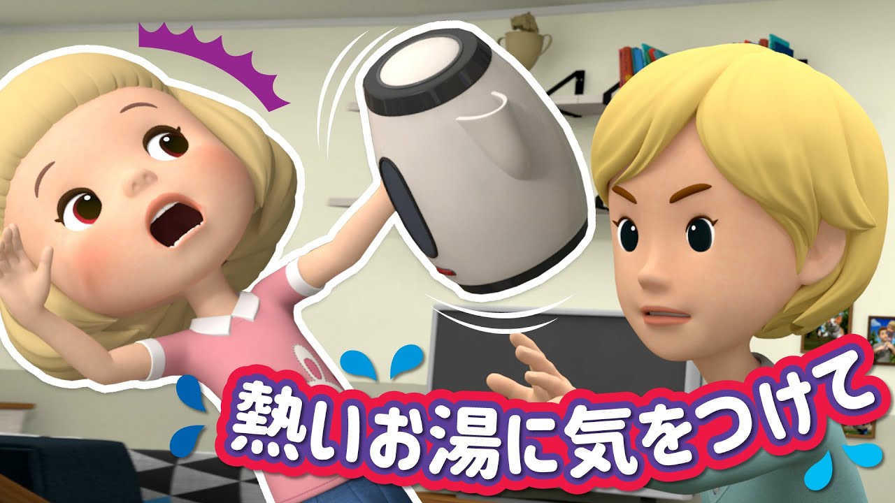熱いお湯に気をつけて。│ロボカーポリー安全シリーズ│交通安全,消防安全,生活安全│子供向けアニメ│ロボカーポリー テレビ