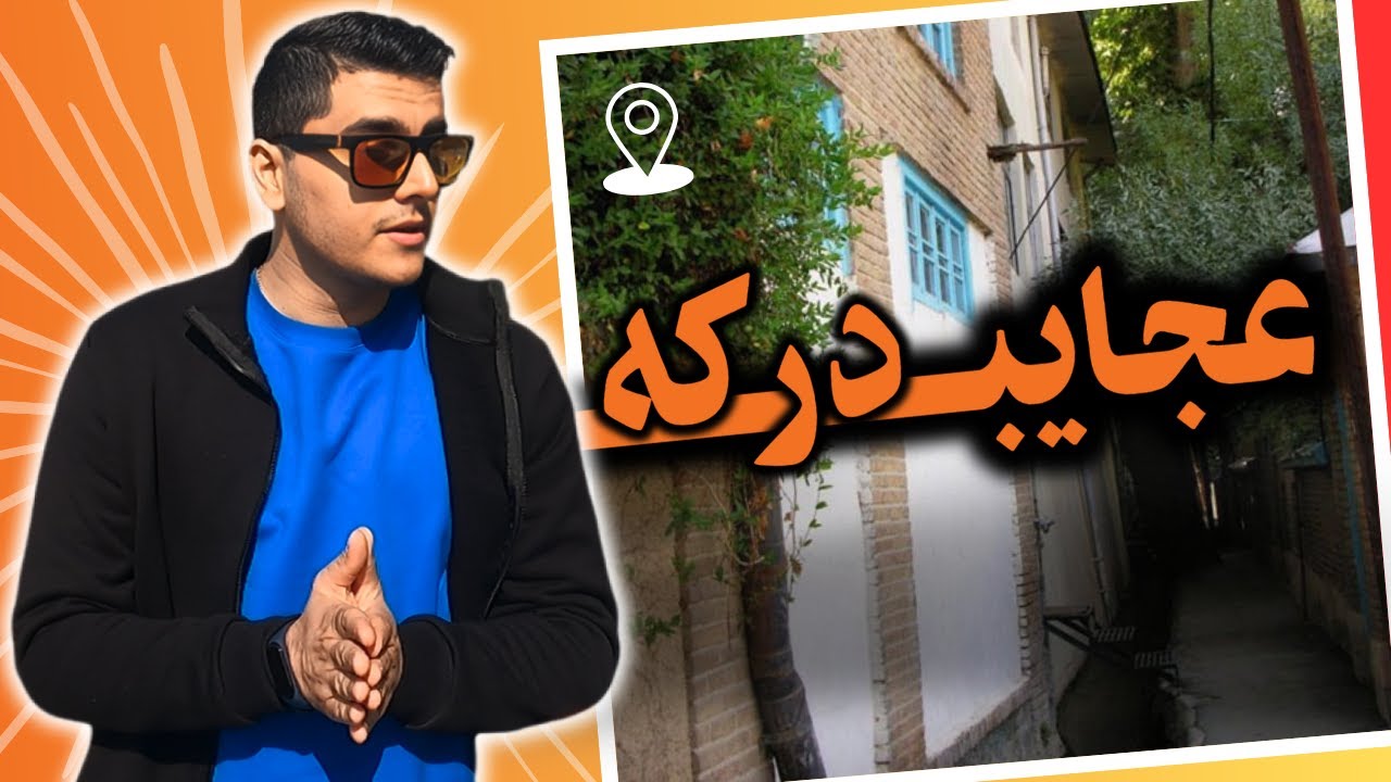 محله ی زیبای درکه  و اصالت آن
