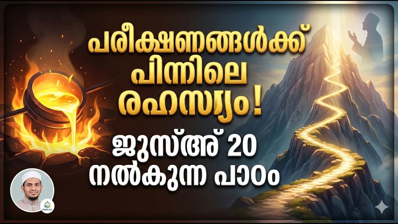 പരീക്ഷണങ്ങൾക്ക് പിന്നിലെ രഹസ്യം! ജുസ്അ് 20 നൽകുന്ന പാഠം