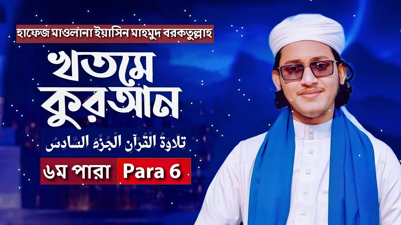 তেলাওয়াত কুরআন – ৬ম পারা | ইয়াছিন মাহমুদ বরকতুল্লাহ | রমজান ২০২৬ 
