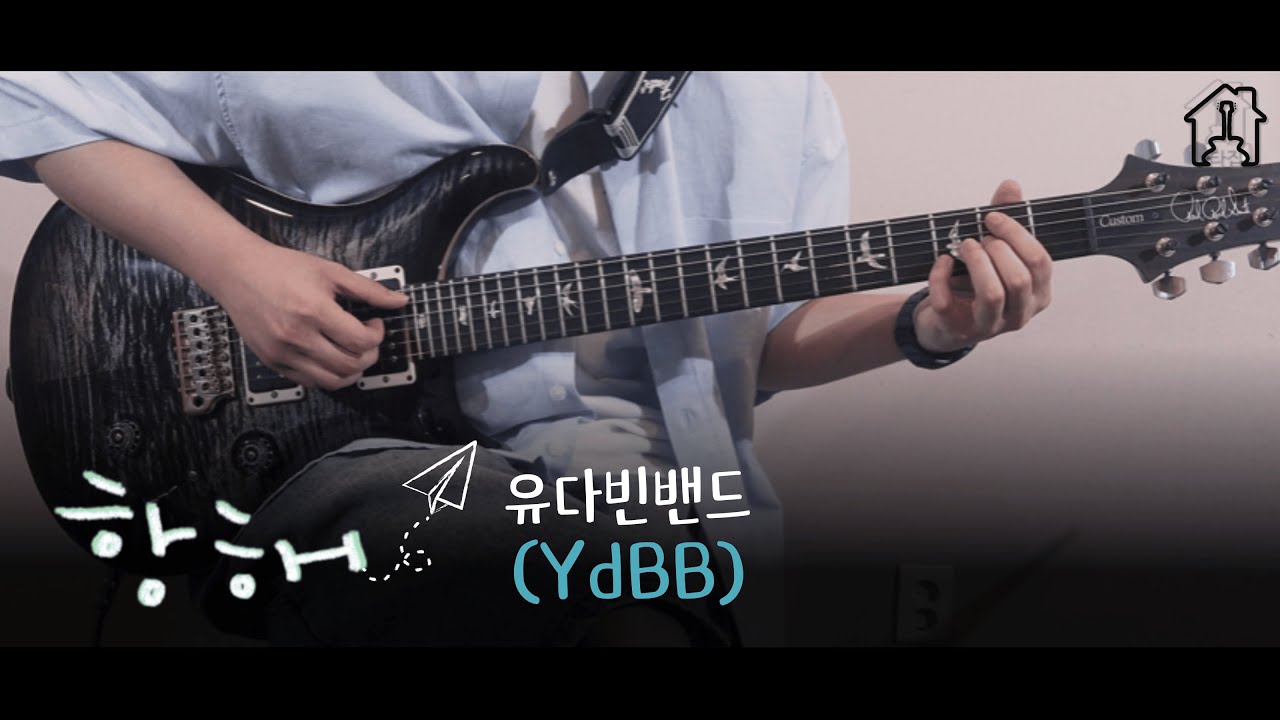 항해 - 유다빈 밴드 [TAB악보 Electric Guitar Cover]