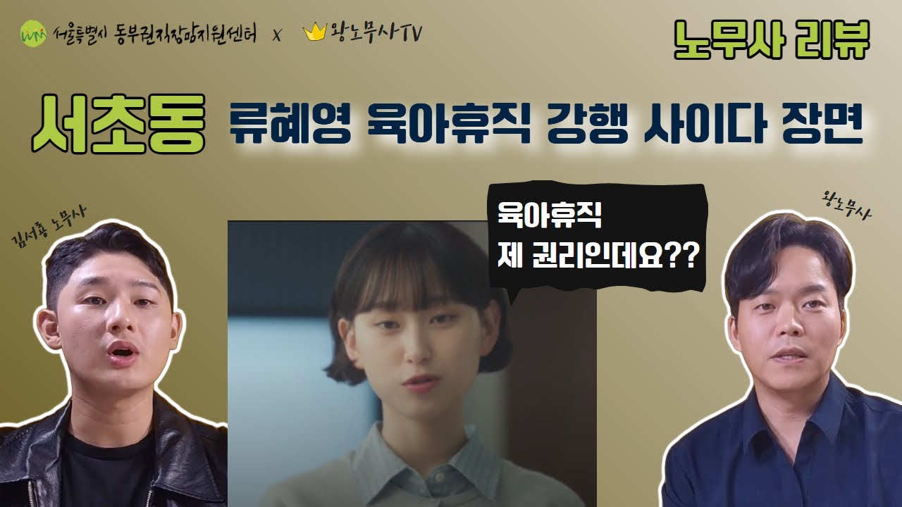 [드라마 속 노동법 파헤치기 1편] 육아휴직은 서초동 류혜영같이 막 나가도 됩니다 (드라마 '서초동' 리뷰) #모부성보호제도 #노동법 #노무사리뷰 #서초동  #육아휴직 #출산휴가