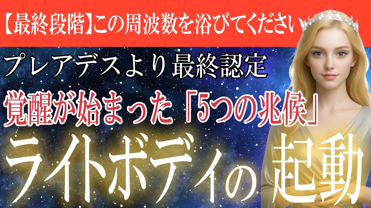 【※最終段階】あなたのライトボディ・クリスタルボディが覚醒し始めます。アセンション準備は整いました。目覚めによって起こる肉体の変化とは。【プレアデス高等評議会】