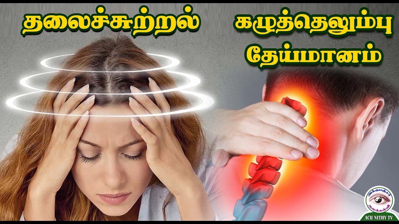 தலைச்சுற்றல்,கை மரமரப்பு,கழுத்து எலும்பு தேய்மானம்/Remedy for dizziness, hand numbness, neck erosion