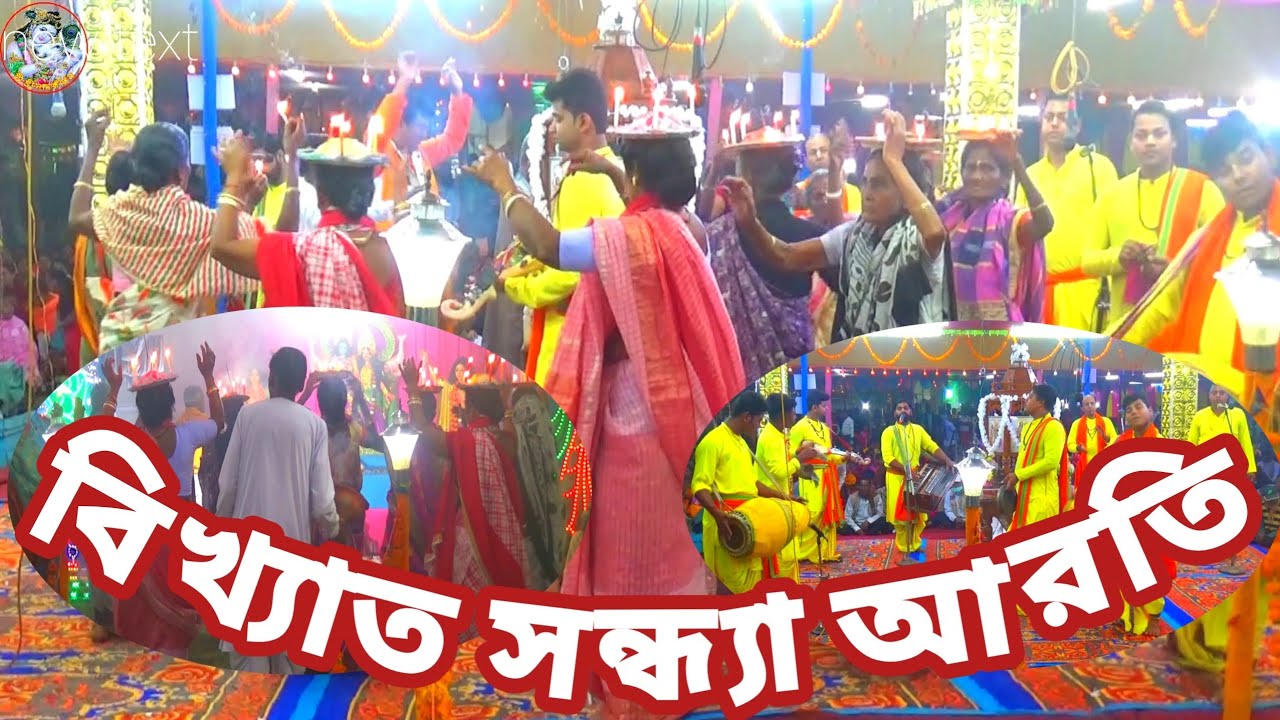 সন্ধ্যা আরতি🙏Sandhya Aroti🙏ত্রিপুরা বিখ্যাত সন্ধ্যা আরতি🙏পরিবেশনায় শিব মন্দির সম্প্রদায়🙏Namkirtan