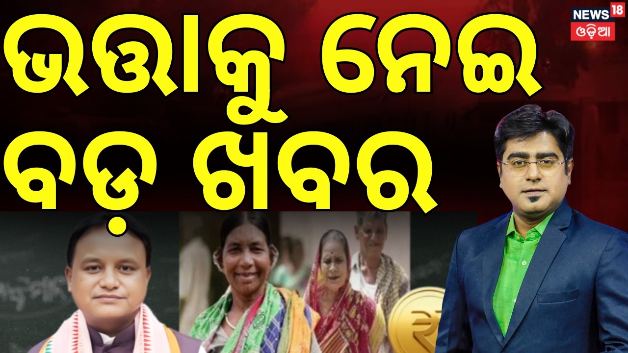 Odisha Budget 2026 | Odisha Pension | Odisha Assembly News | Odia News | Asala Katha