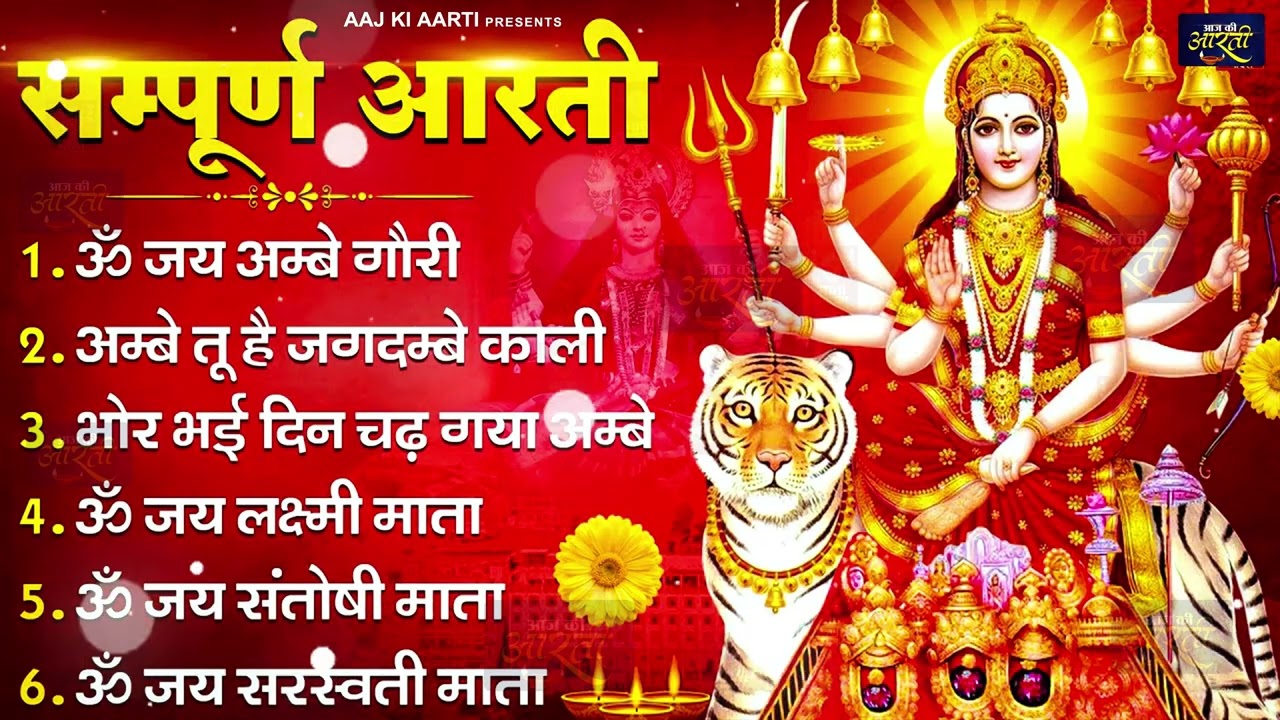 2026 आरतियाँ- अम्बे तू है जगदम्बे काली- ॐ जय अम्बे गौरी | भोर भई दिन चढ़ गया मेरी अम्बे-Om Jai Ambey