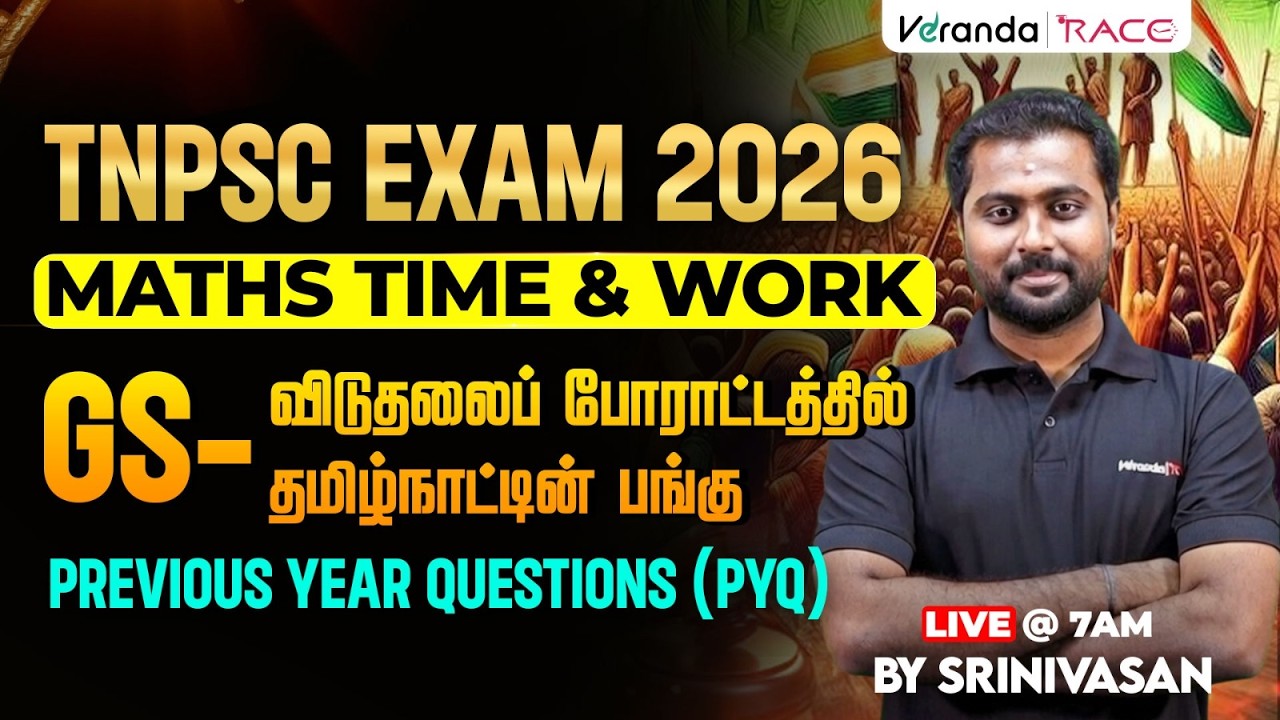 TNPSC EXAM 2026|  GS -விடுதலைப் போராட்டத்தில் தமிழ்நாட்டின் பங்கு   PYQ  | BY SRINIVASAN