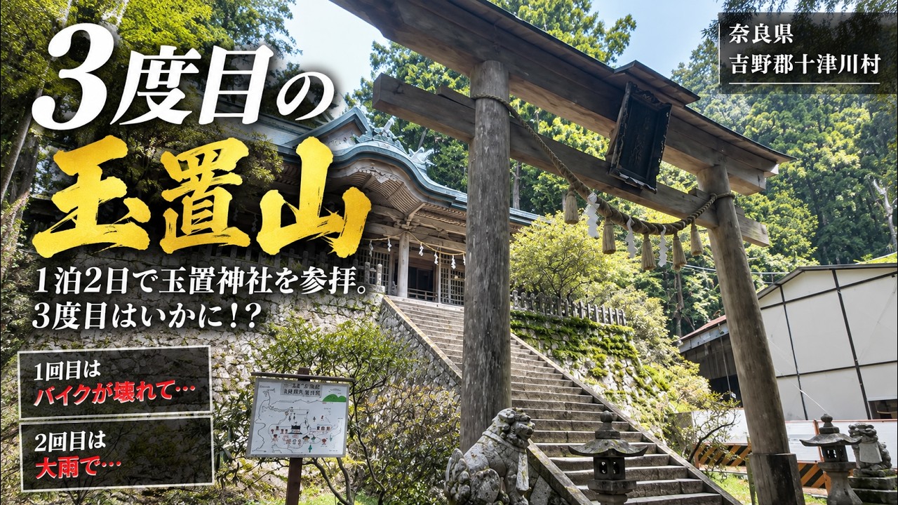 【3度目の玉置山】1泊2日で玉置神社を参拝。3度目はいかに！？【奈良県吉野郡十津川村】
