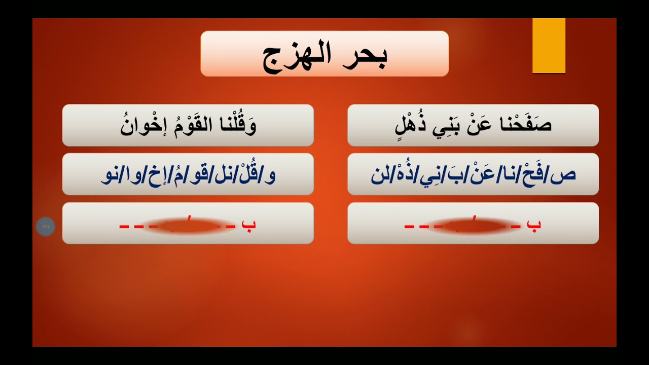 بحر الهزج