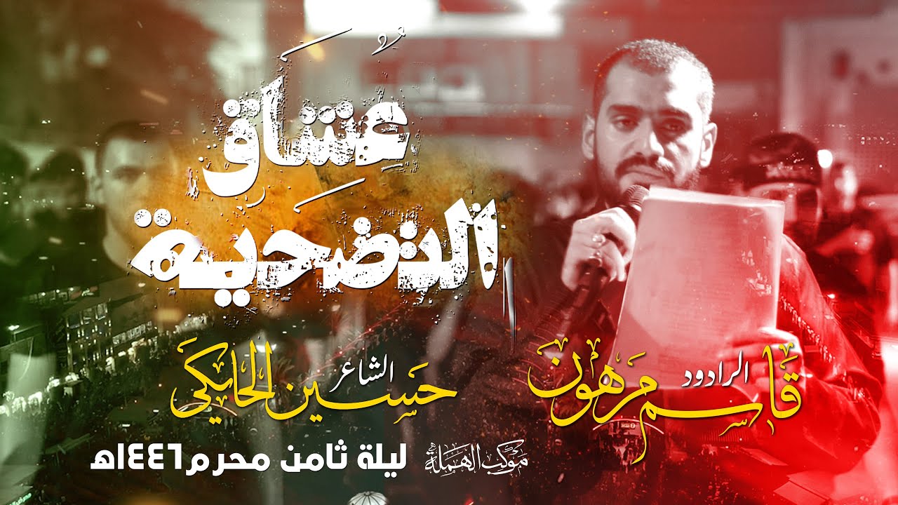 عشاق التضحية || قاسم مرهون