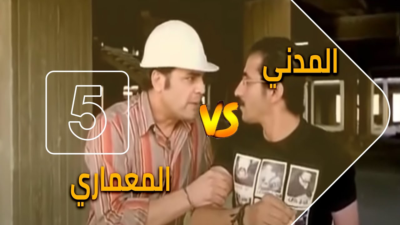 الفرق بين الهندسة المعمارية و الهندسة المدنية | Civil Engineer VS Architect Engineer