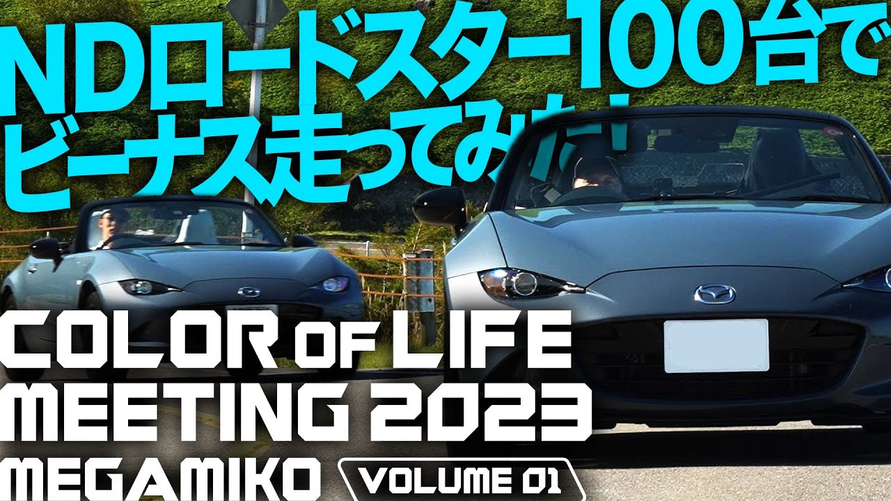 ロードスター100台集まってビーナスラインを走ってみた! Color of Life Meeting 女神湖2023 #mx5  #miata #ロードスター ND
