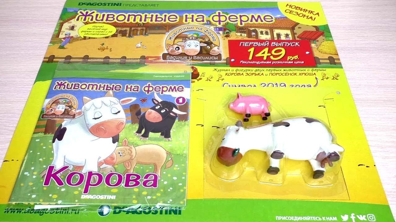 DeAgostini Животные на Ферме Василия и Василисы. Выпуск № 1. Обзор коллекции