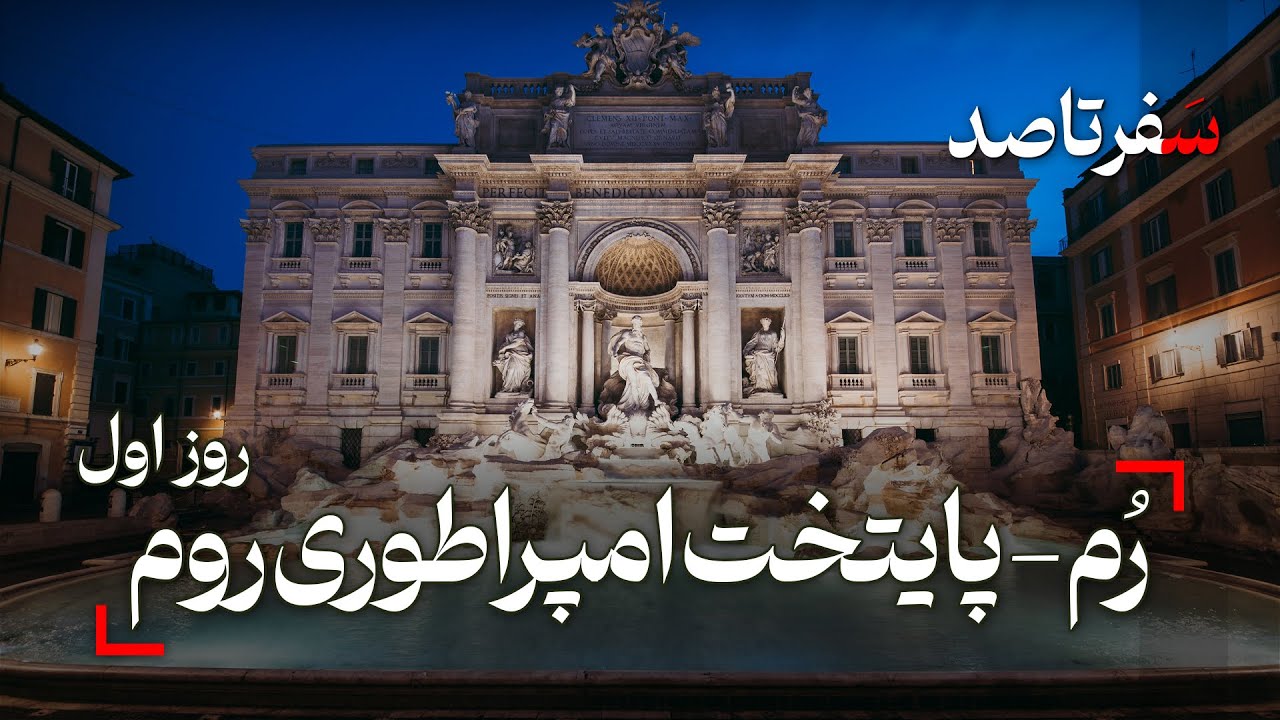 راهنمای سفر به شهر رم - تجربه های روز اول