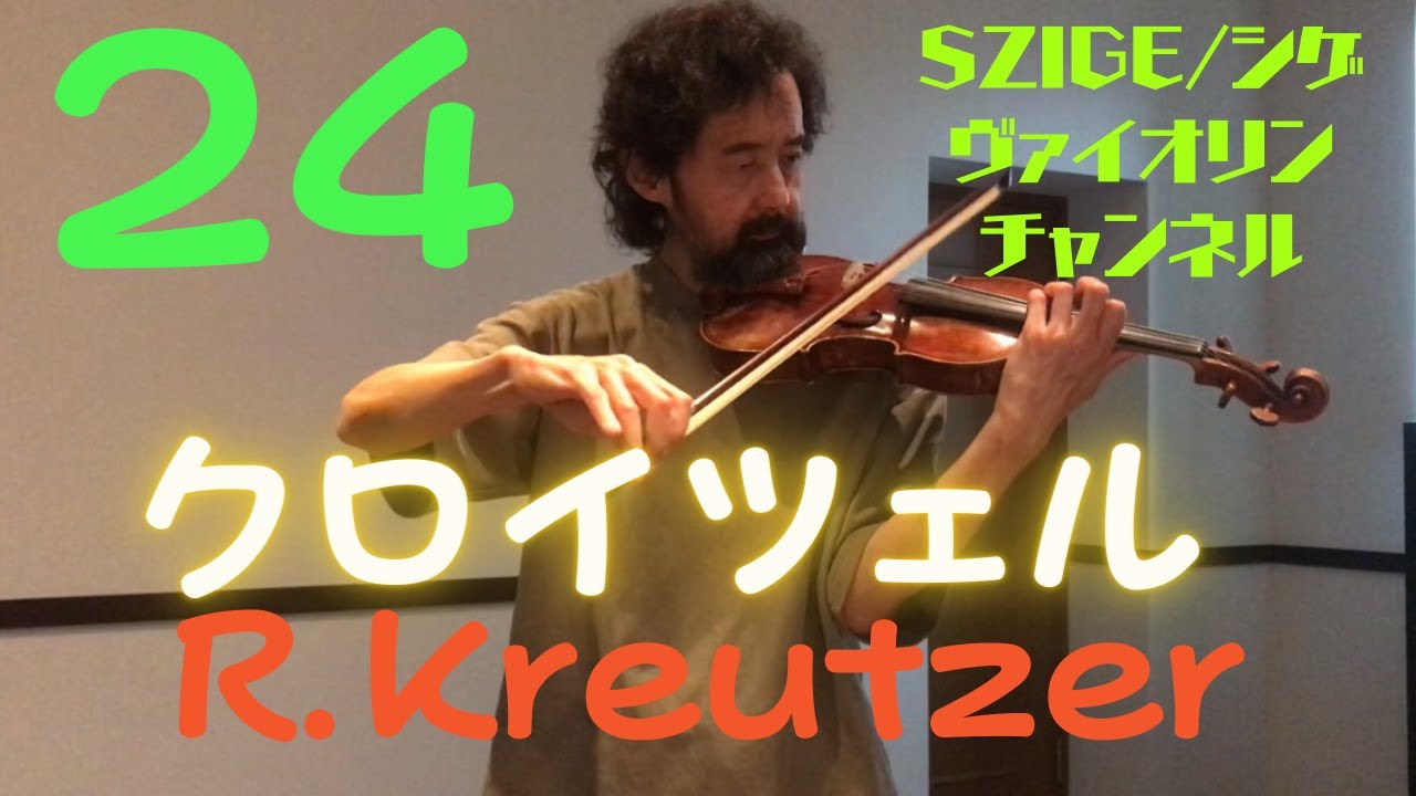R.Kreutzer,No.24/オクターヴ・フォルテで速いテンポの速い弓のスピードで全弓 〜クロイツェルのエチュード~SZIGE Violin Channel　シゲ・ヴァイオリン・チャンネル